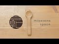 miyazono spoon / こんなスプーンがあったらいいな