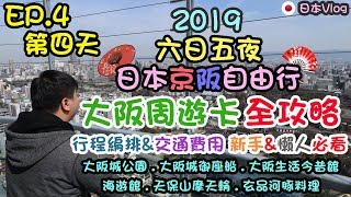 大阪周遊卡使用方法全攻略、行程編排＆交通攻略、新手＆懶人 ...