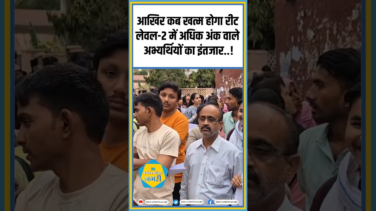 आखिर कब खत्म होगा रीट लेवल-2 में अधिक अंक वाले अभ्यर्थियों का इंतजार..! 