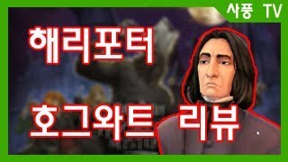 해리포터 스토리텔링 게임 호그와트 미스테리 리뷰!! screenshot 5