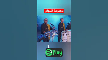 مجموعة السهام 
