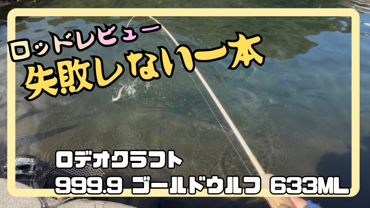 詳細インプレッション】ゴールドウルフ633MLって実際どうなんよ