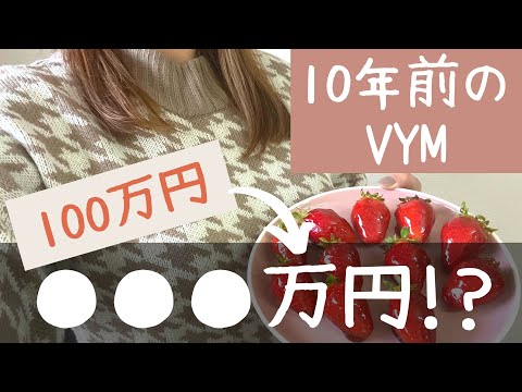 『高配当ETFの定番VYM』を10年前に100万円購入したら○〇〇万円になっていた！？驚きの結果