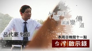 台灣啟示錄 全集20170508 - 竹聯殺手收刀入鞘，黑道變傳道！