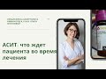 АСИТ с позиции пациента, или что меня ждет во время лечения. Вебинар от 15.11.2020