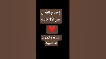 ما أجمل كلام الله #quran #لايك #اكسبلور #تلاوة_خاشعة #ترند #الامارات #ماهر_المعيقلي#كرة_القدم#صلاة
