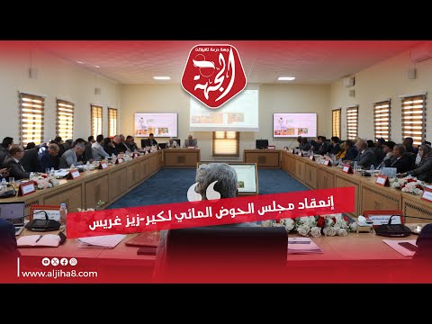 ربورتاج: إنعقاد مجلس الحوض المائي لكير - زيز غريس