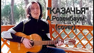 Александр Розенбаум "КАЗАЧЬЯ" кавер гитара