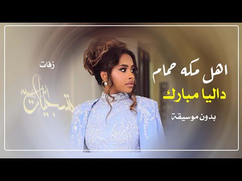 داليا مبارك اهل مكه حمام بدون موسيقى بدون حقوق