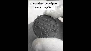 2 копейки серебром 1846 год.СМ