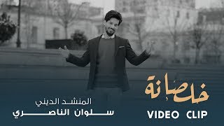 سلوان الناصري _ خلصانة  ( حصريآ ) | 2019