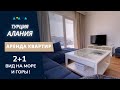 Квартира в Алании 2+1 | Аренда квартиры в Алании | Вид на море и горы | Недвижимость в Турции
