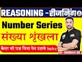 Number series  live  all exam reasoning live test guruji worldreasoning reasoningtricks