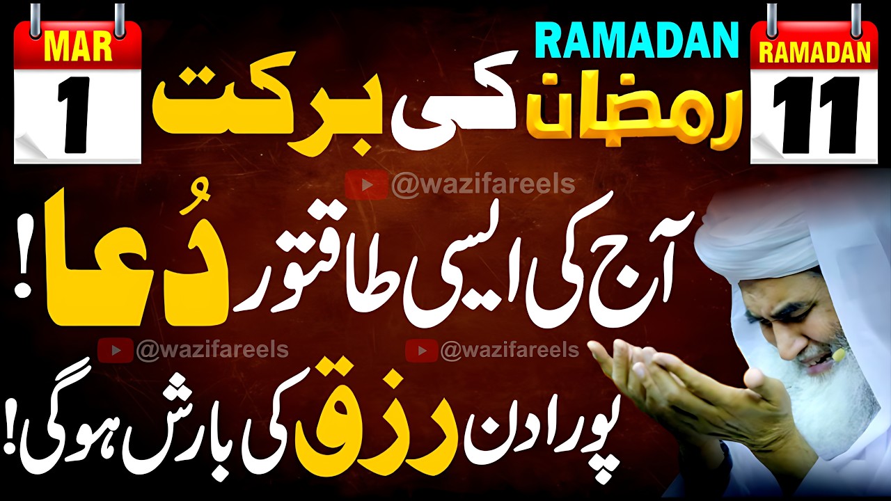 🤲 11 Ramadan Ka Karishma! ✨ Sirf 1 Bar Parhen 🤲 Pora Din Rizq Ka Toofan Ayega 💸 Powerful DUA 🔥