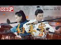 《#白姜案》/ The Case of Baijiang 皇上驾崩 亲王为继位不择手段  （田牧童 / 付书豪 / 刘家良）