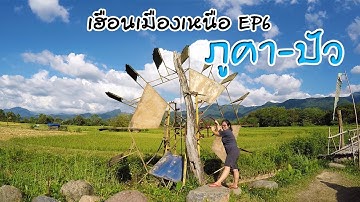 เฮือนเมืองเหนือ EP6 ภูคา-ปัว 1715 ถนนลอยฟ้า ดอยภูคา กาแฟบ้านไทลื้อ น่าน l มือใหม่หัดแค้มปิ้ง