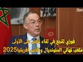 لقاء خاص مع فوزي لقجع رئيس الإتحاد المغربي لكرة القدم في ضيافة القناة الأولى ملاعب المنديال لقجع لقاء خاص مع فوزي لقجع رئيس الإتحاد المغربي لكرة القدم في ضيافة القناة الأولى ملاعب المنديال لقجع