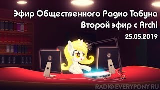 Эфир Общественного Радио Табуна 25.05.2019. Второй эфир с Archi Эфир Общественного Радио Табуна 25.05.2019. Второй эфир с Archi