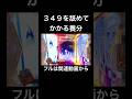 349を舐めてかかるとこうなる #shorts #猫ミーム #パチンコ #パチンカス #リゼロ #ギャンブル