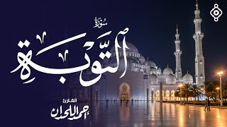 🌿 صوت التوبة والرجوع: تلاوة الشيخ أحمد اللحدان لسورة التوبة 🌿