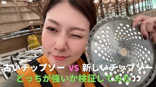 古いチップソーVS新しいチップソー　どっちが強いか検証してみた