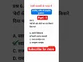 GK quiz #staticgk #gk #gkquiz #bssc #bssccgl4 #rrbntpc #ntpcstaticgk #ssc #gkfacts #shorts #viral