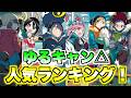 ファンが選ぶ「ゆるキャン△」人気ランキング！【まんがタイムきらら】