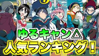 ファンが選ぶ「ゆるキャン△」人気ランキング！【まんがタイムきらら】