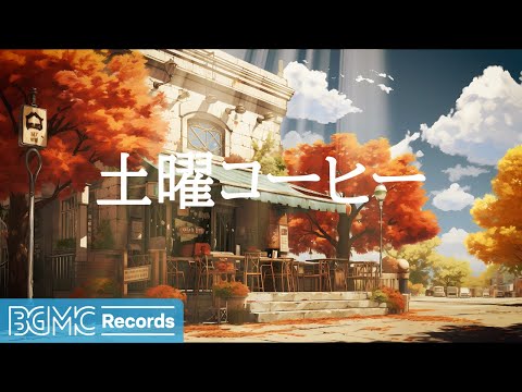 土曜コーヒー: Autumn Morning Jazz - Smooth Jazz in a Cozy Cafe Setting for a November Day - 作業用カフェBGM