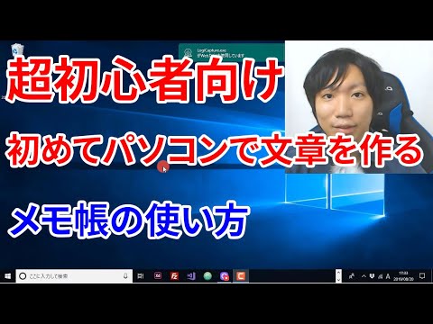 【超初心者向け】初めてメモ帳の使ってみよう