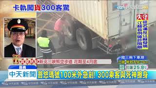 20200123中天新聞 只差100公尺!貨車卡平交道 普悠瑪號險撞