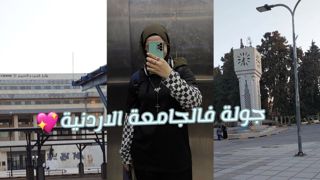 اول اسبوع في حياتي كطالبة جامعية😭💖 جامعة احلامي 🥺💖 فلوق قوي 😂❤️