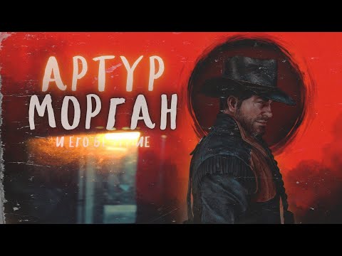 Видео: Кто такой Артур Морган на самом деле? [Red Dead Redemption 2]