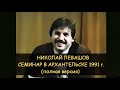 ✅ Н.Левашов: Семинар в Архангельске в 1991 году. Полная версия