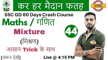 Class 44 || # SSC GD | कर हर मैदान फतह | Maths | by Amit Sir | Mixture | मिश्रण