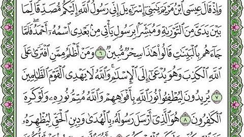 سورة الصف مكررة الآيات من 6 إلى 9/Surah Al-Saff is repeated
