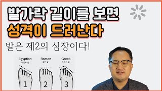 발은 제2의 심장이다. 발가락 길이에 따른 3가지 성격 엄지 검지 중 어느 것이 길은가 신발