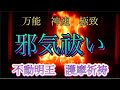 【万能】あらゆる『邪気』:生霊 呪い 悪霊 邪念 悪縁 不吉 悪未来 祓い淘汰 不動明王があなたの不安を断固として破砕する護摩祈祷