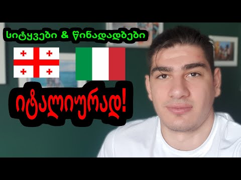 სიტყვები და წინადადებები, ისწავლე იტალიური! გივი გელაშვილი