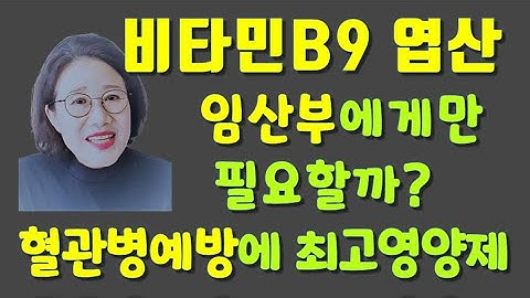 비타민B9 엽산의 효능과 활성형엽산의 중요성