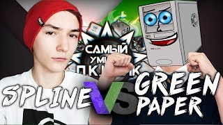 САМЫЙ УМНЫЙ ПКШНИК - GREEN PAPER ПРОТИВ SPLINE - PLAYOFF