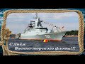 С Днем Военно Морского Флота Поздравляю