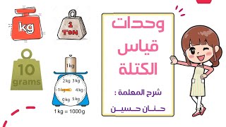 الصف الخامس : وحدات قياس الكتلة