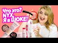 💦ТЕСТИРУЮ ВСЕ ЛЕТНИЕ НОВИНКИ NYX BARE WITH ME 2019!