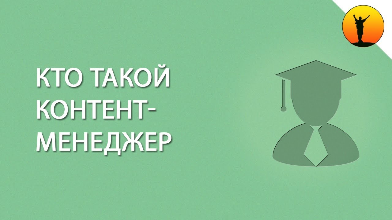 Кто такой контент-менеджер и чем он занимается - YouTube