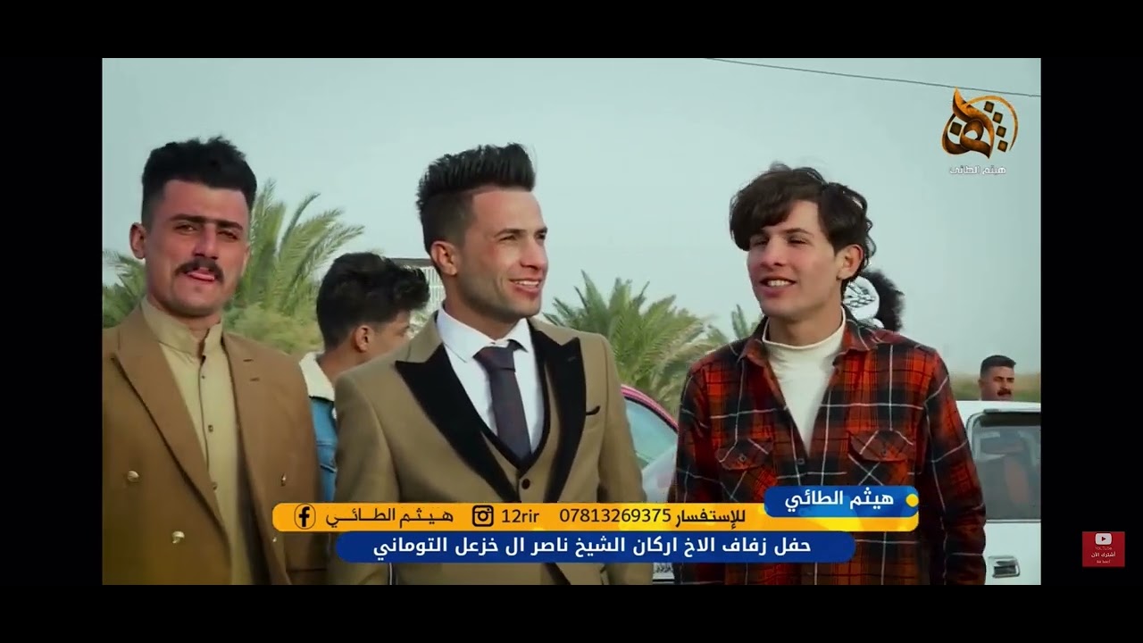 عرس الاخ اركان ال ناصر التوماني الناصريه سيددخيل ال براهيم 🌺