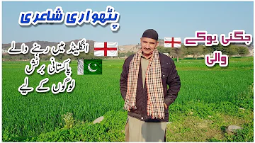 JUGNI UK WALE | Jugni Pothwari Sher for British Pakistani People in Uk | By Sajid Niazi Dadyal