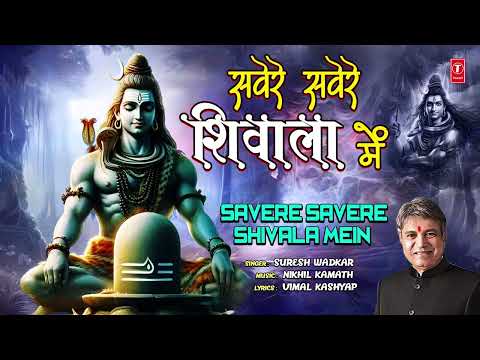 सवेरे सवेरे शिवाला में Savere Savere Shivala Mein |??शिव भजन ??| SURESH WADKAR New Shiv Bhajan ??
