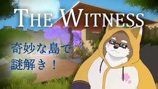 【The Witness/パズルゲーム】奇妙な島で謎解き！【守行清悟】