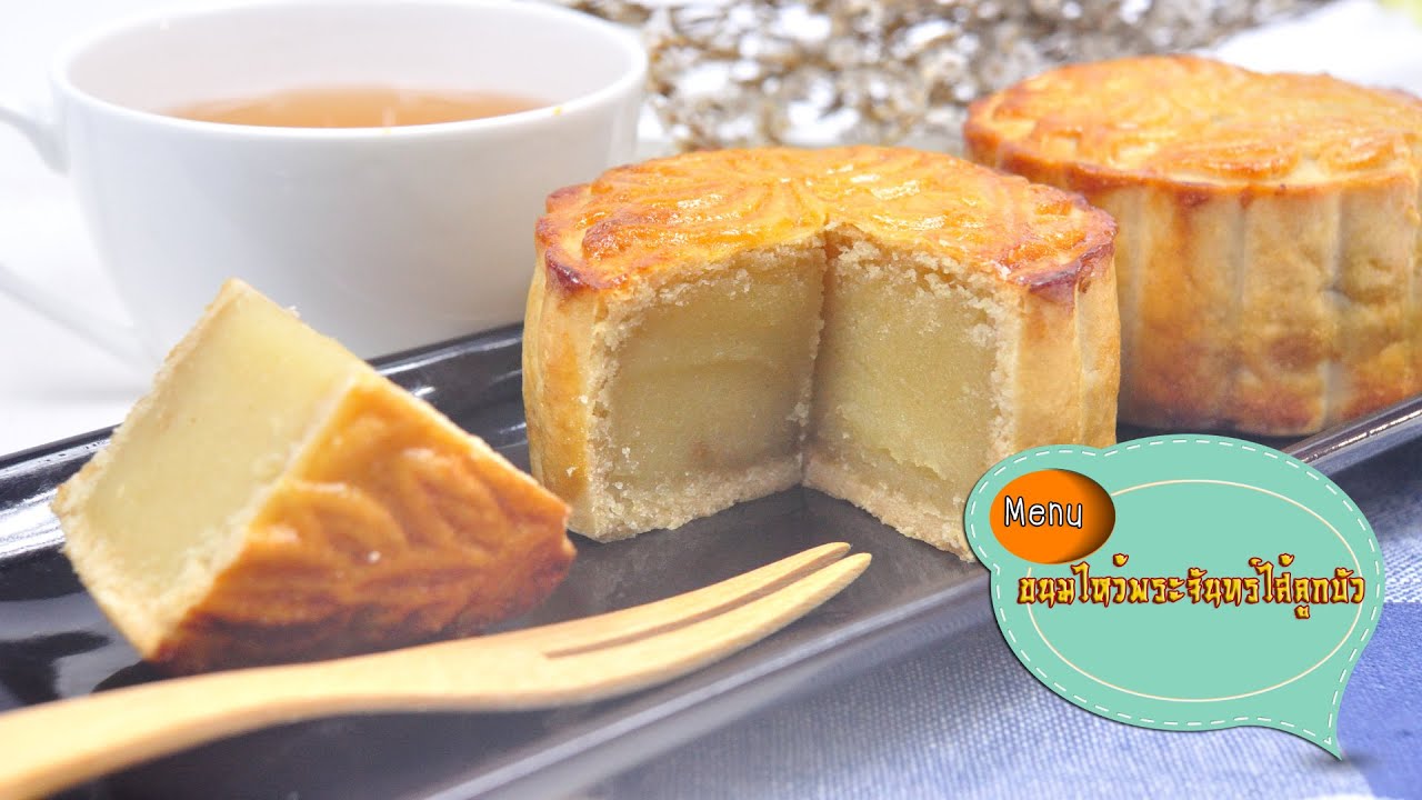 ขนมไหว้พระจันทร์ไส้ลูกบัว Lotus Seed Moon Cake - 1 Minute Cooking